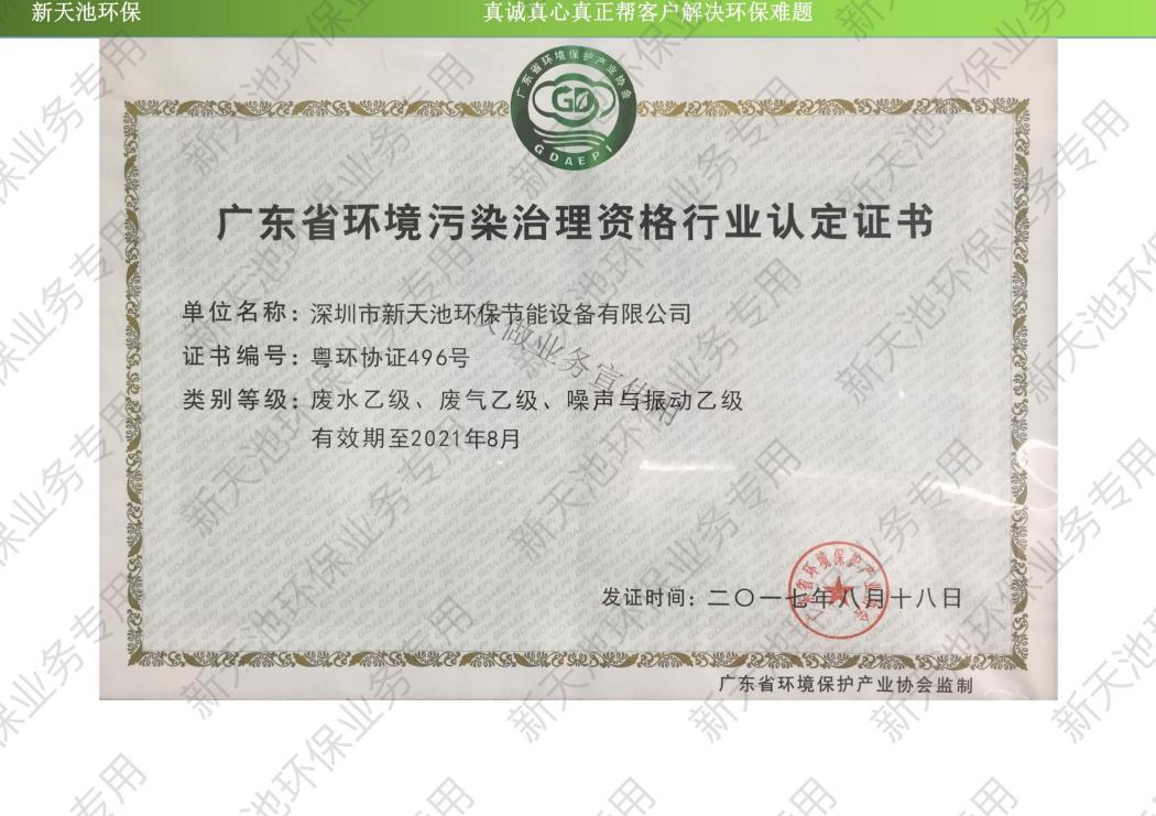 廣東省環境污染治理資格行業認定證書